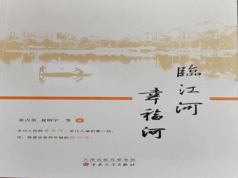 临江河 幸福河.jpg